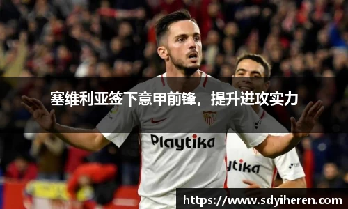 塞维利亚签下意甲前锋，提升进攻实力