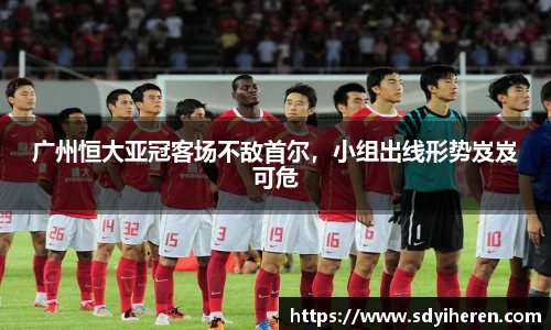 广州恒大亚冠客场不敌首尔，小组出线形势岌岌可危