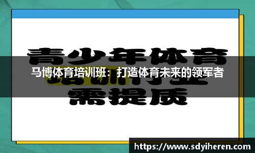 马博体育培训班：打造体育未来的领军者