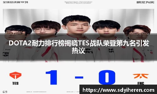 DOTA2耐力排行榜揭晓TES战队荣登第九名引发热议