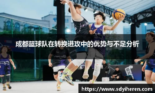 成都篮球队在转换进攻中的优势与不足分析