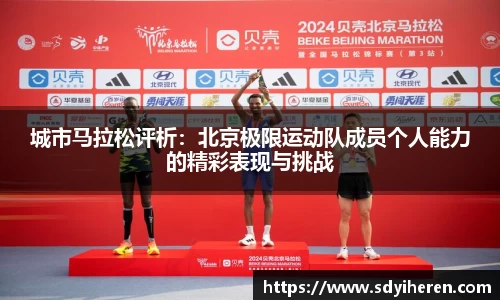 城市马拉松评析：北京极限运动队成员个人能力的精彩表现与挑战