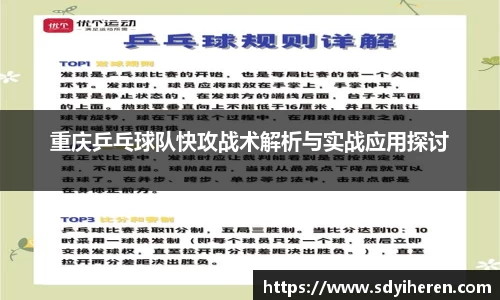 重庆乒乓球队快攻战术解析与实战应用探讨