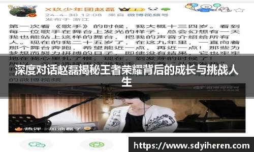深度对话赵磊揭秘王者荣耀背后的成长与挑战人生