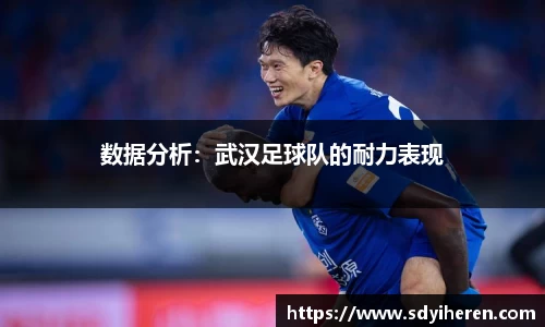 数据分析：武汉足球队的耐力表现