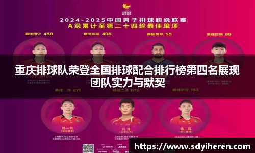 重庆排球队荣登全国排球配合排行榜第四名展现团队实力与默契