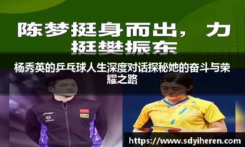 杨秀英的乒乓球人生深度对话探秘她的奋斗与荣耀之路