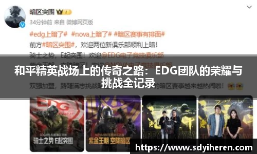 和平精英战场上的传奇之路：EDG团队的荣耀与挑战全记录