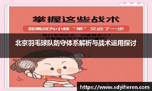 北京羽毛球队防守体系解析与战术运用探讨