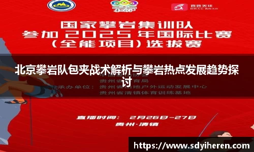 北京攀岩队包夹战术解析与攀岩热点发展趋势探讨