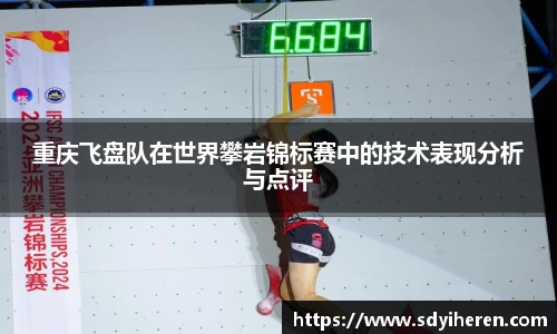 重庆飞盘队在世界攀岩锦标赛中的技术表现分析与点评