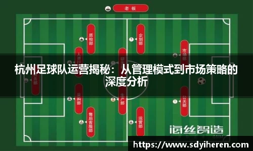 杭州足球队运营揭秘：从管理模式到市场策略的深度分析