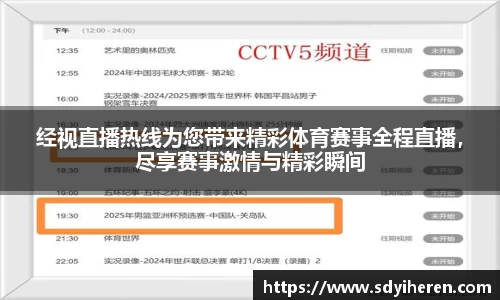 经视直播热线为您带来精彩体育赛事全程直播，尽享赛事激情与精彩瞬间
