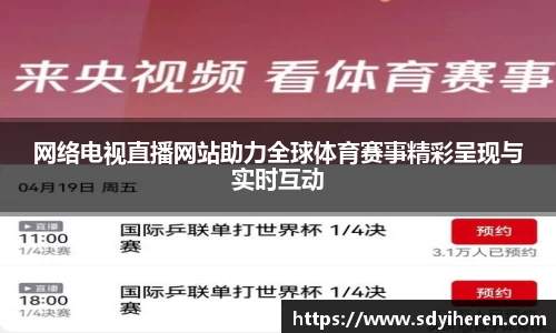 网络电视直播网站助力全球体育赛事精彩呈现与实时互动