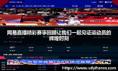 网易直播精彩赛事回顾让我们一起见证运动员的辉煌时刻