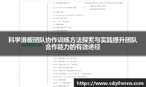科学滑板团队协作训练方法探索与实践提升团队合作能力的有效途径