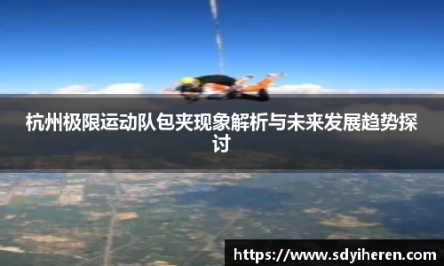 杭州极限运动队包夹现象解析与未来发展趋势探讨