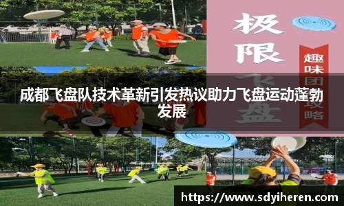 成都飞盘队技术革新引发热议助力飞盘运动蓬勃发展