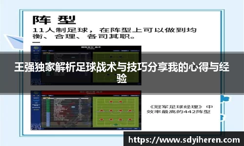 王强独家解析足球战术与技巧分享我的心得与经验