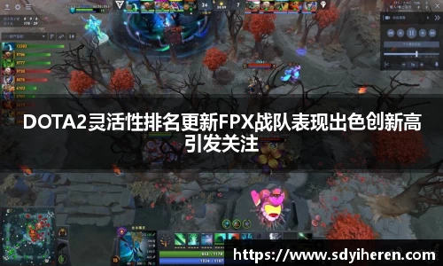 DOTA2灵活性排名更新FPX战队表现出色创新高引发关注