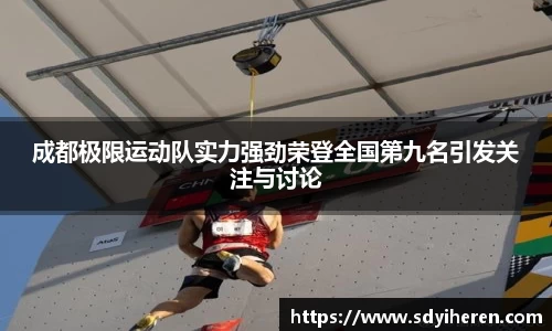 成都极限运动队实力强劲荣登全国第九名引发关注与讨论