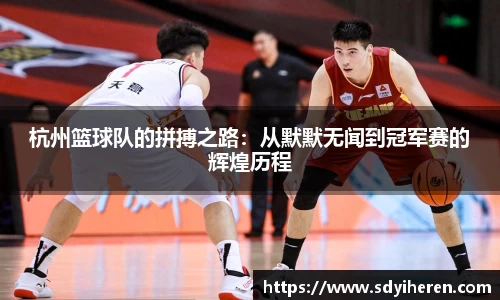 杭州篮球队的拼搏之路：从默默无闻到冠军赛的辉煌历程