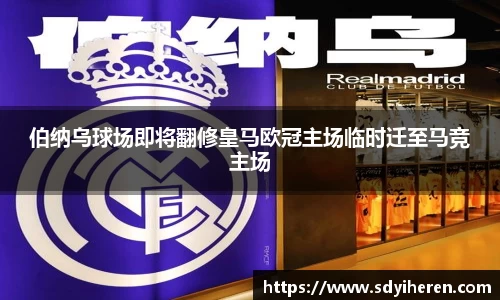 伯纳乌球场即将翻修皇马欧冠主场临时迁至马竞主场