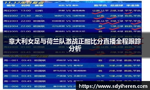 意大利女足与荷兰队激战正酣比分直播全程跟踪分析