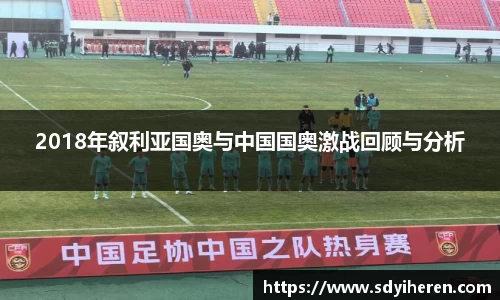 2018年叙利亚国奥与中国国奥激战回顾与分析