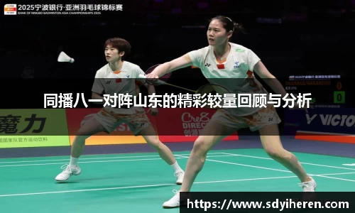 同播八一对阵山东的精彩较量回顾与分析