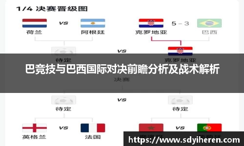 巴竞技与巴西国际对决前瞻分析及战术解析