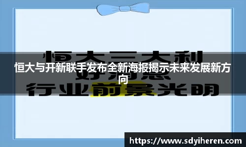 恒大与开新联手发布全新海报揭示未来发展新方向