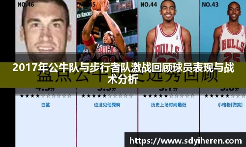 2017年公牛队与步行者队激战回顾球员表现与战术分析