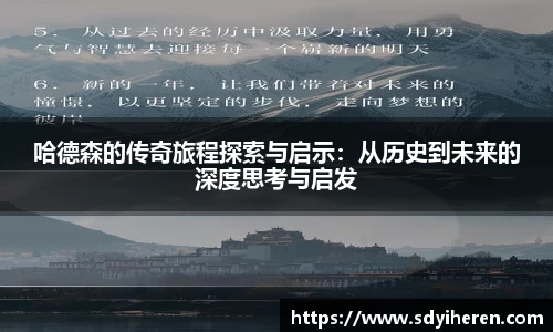 哈德森的传奇旅程探索与启示：从历史到未来的深度思考与启发