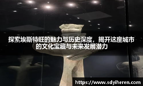 探索埃斯特旺的魅力与历史深度，揭开这座城市的文化宝藏与未来发展潜力