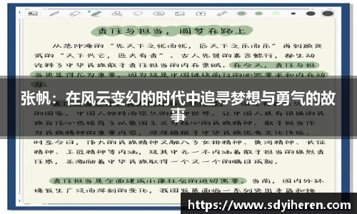 张帆：在风云变幻的时代中追寻梦想与勇气的故事