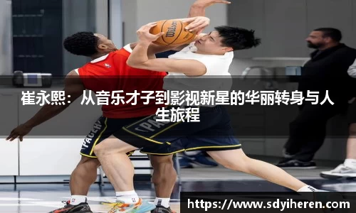 崔永熙：从音乐才子到影视新星的华丽转身与人生旅程