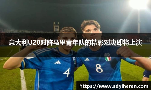 意大利U20对阵马里青年队的精彩对决即将上演