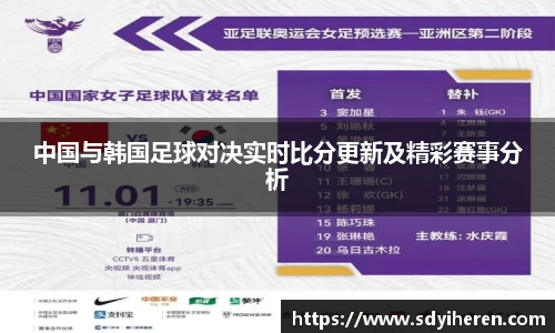 中国与韩国足球对决实时比分更新及精彩赛事分析