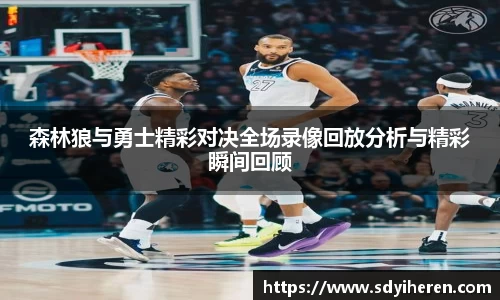 森林狼与勇士精彩对决全场录像回放分析与精彩瞬间回顾
