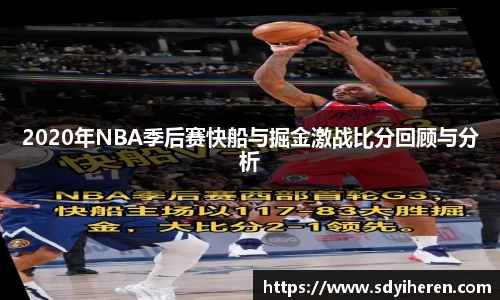 2020年NBA季后赛快船与掘金激战比分回顾与分析