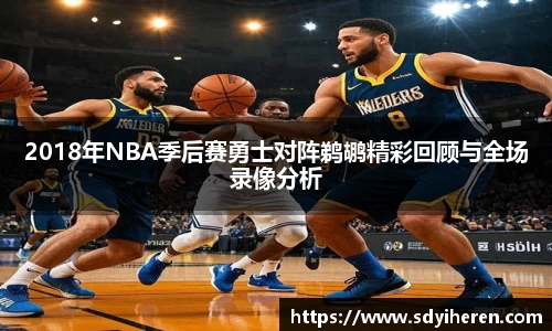2018年NBA季后赛勇士对阵鹈鹕精彩回顾与全场录像分析