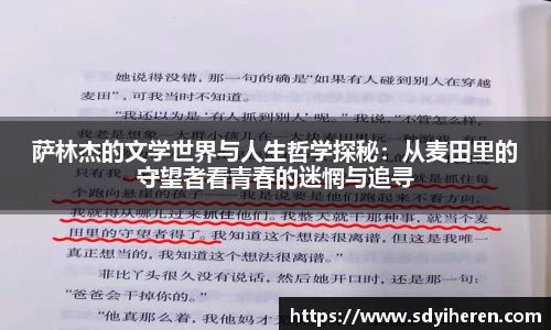 萨林杰的文学世界与人生哲学探秘：从麦田里的守望者看青春的迷惘与追寻