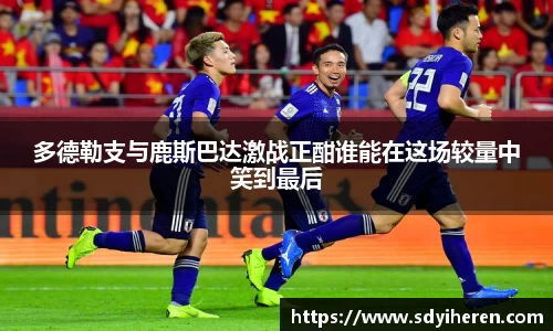 多德勒支与鹿斯巴达激战正酣谁能在这场较量中笑到最后