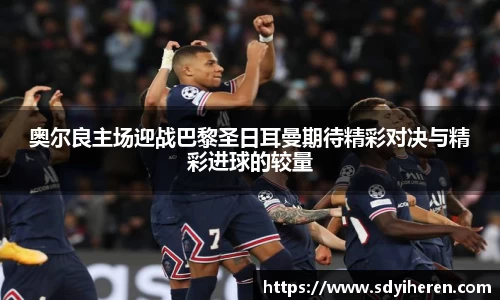 奥尔良主场迎战巴黎圣日耳曼期待精彩对决与精彩进球的较量
