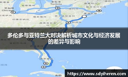 多伦多与亚特兰大对决解析城市文化与经济发展的差异与影响