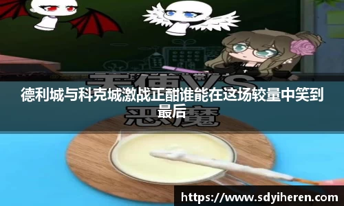 德利城与科克城激战正酣谁能在这场较量中笑到最后