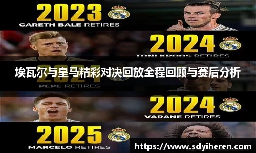 埃瓦尔与皇马精彩对决回放全程回顾与赛后分析