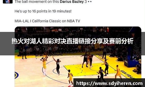 热火对湖人精彩对决直播链接分享及赛前分析