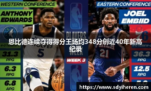 恩比德连续夺得得分王场均348分创近40年新高纪录